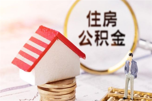 盐城辞职了住房公积金怎么领取（辞职了住房公积金怎么取出来）